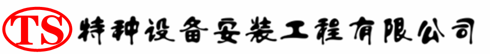 营口压力容器安装公司_营口压力管道安装_营口储气罐安装告知厂家